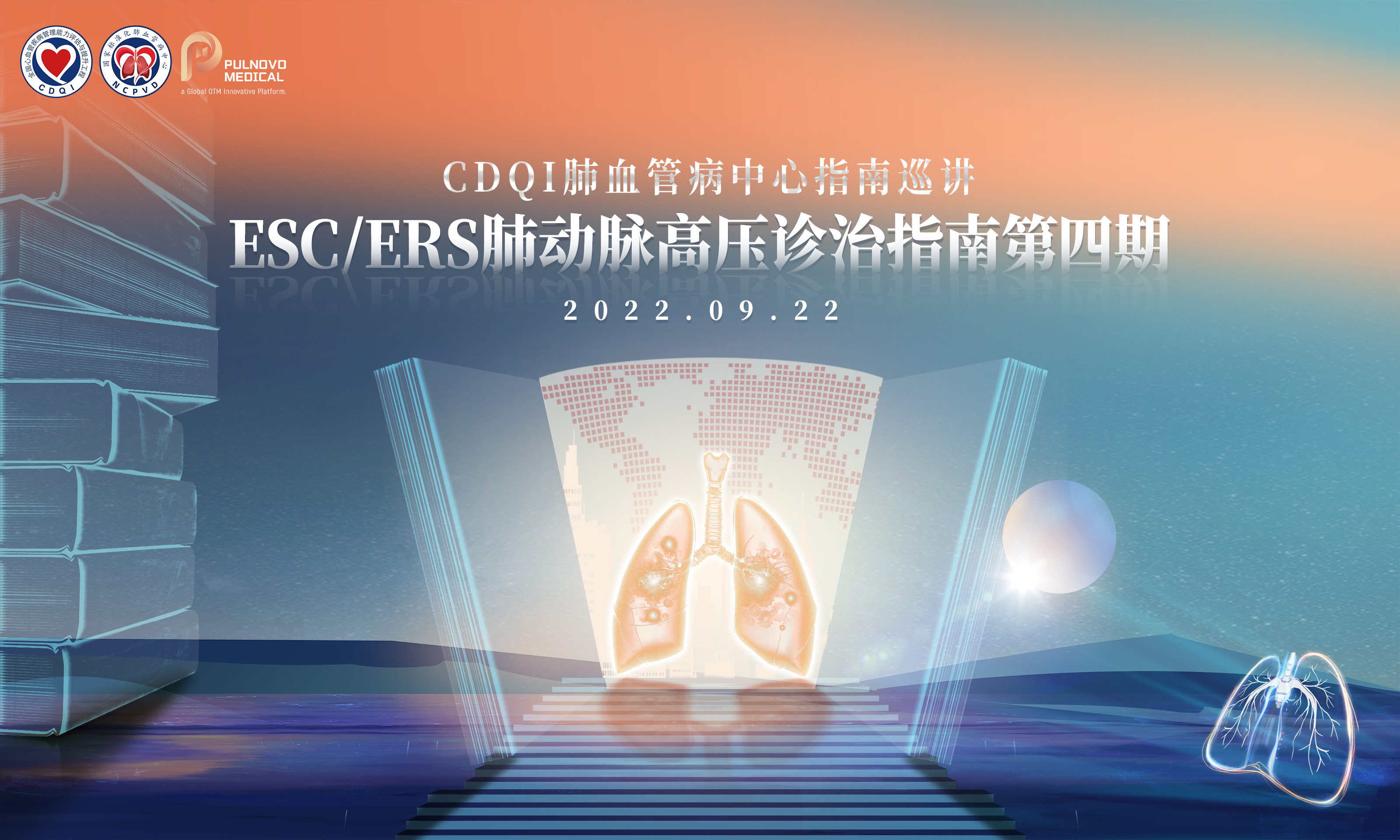 CDQI肺血管病中心指南巡讲：ESC/ERS肺动脉高压诊治指南第四期