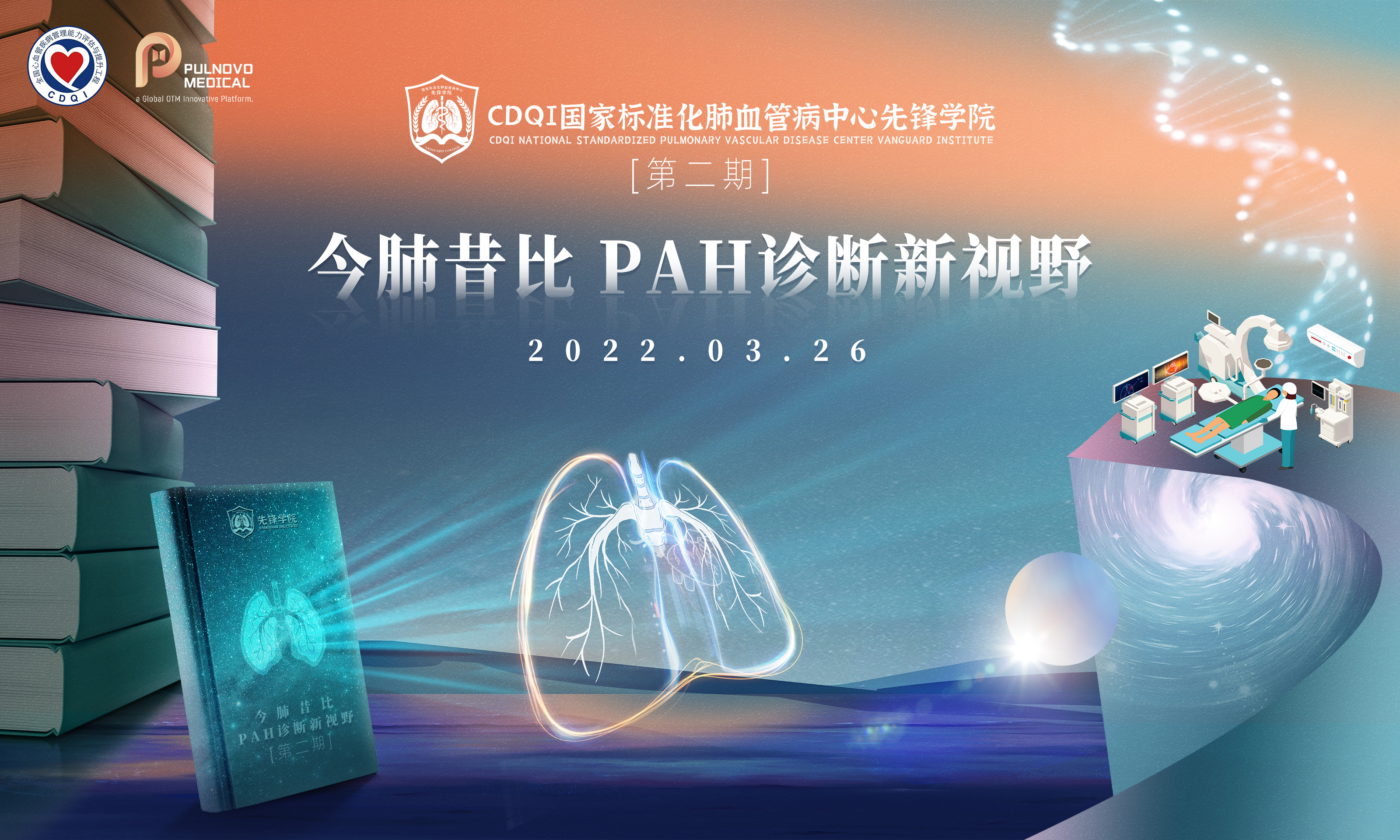 CDQI先锋学院第二期：今肺昔比 PAH诊断新视野