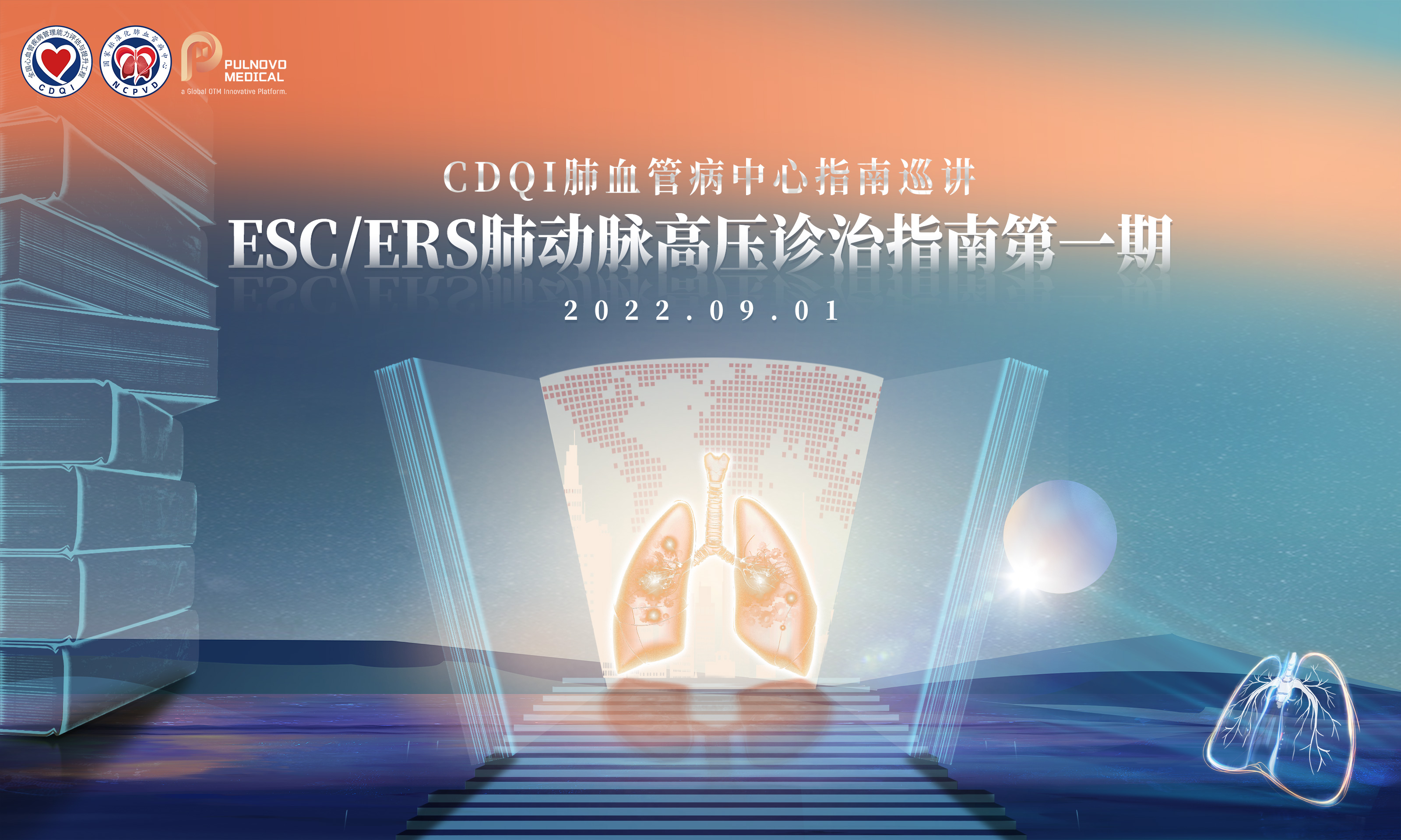 CDQI肺血管病中心指南巡讲：ESC/ERS肺动脉高压诊治指南第一期