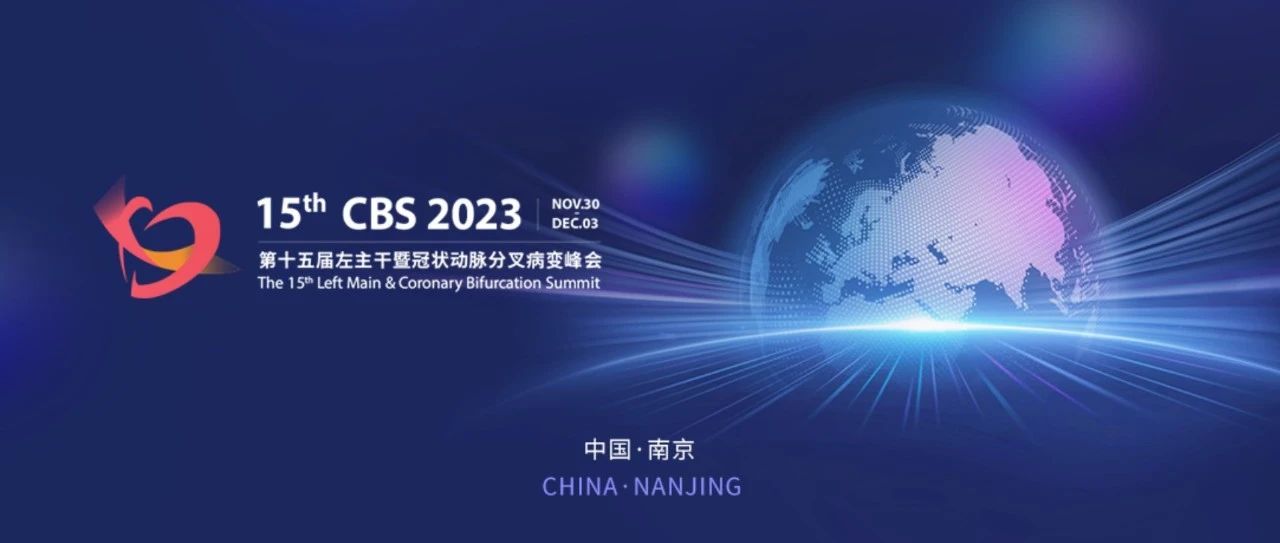 CBS2023预告 | PADN重磅亮相第十五届左主干暨冠状动脉分叉病变峰会