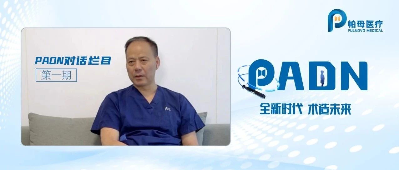 全新时代 术造未来 | PADN对话栏目第一期：PADN—引领全球肺动脉高压创新治疗新革命