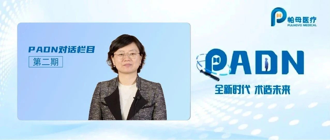 全新时代 术造未来 | PADN对话栏目第二期：PADN-CFDA 研究引领肺动脉高压创新型临床试验