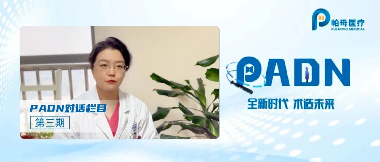 全新时代 术造未来 | PADN对话栏目第三期：PADN 肺动脉高压创新介入治疗的诞生