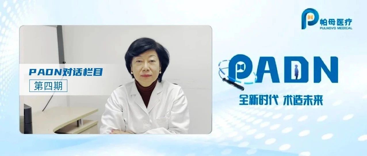 全新时代 术造未来 | PADN对话栏目第四期：PADN领创先天性心脏病相关肺动脉高压治疗新选择