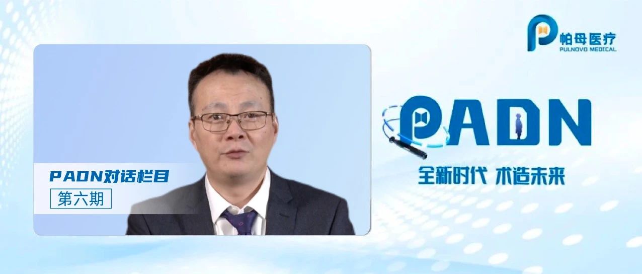 全新时代 术造未来 | PADN对话栏目第六期：PADN—肺动脉高压微创介入治疗“利器”