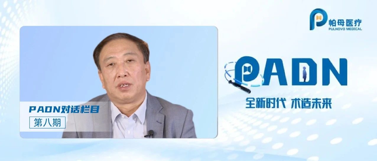 全新时代 术造未来 | PADN对话栏目第八期：PADN被写入国内外指南的PAH创新疗法