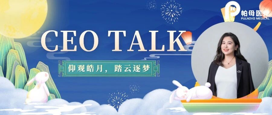 CEO Talk | 仰观皓月，踏云逐梦