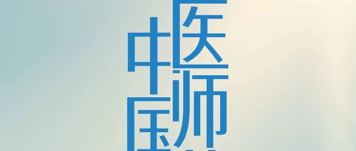 中国医师节 | 凭一腔赤忱，赠人间万世如春