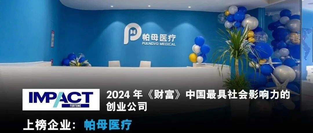 喜讯！| 帕母医疗荣登《财富》“中国最具社会影响力的创业公司”榜单