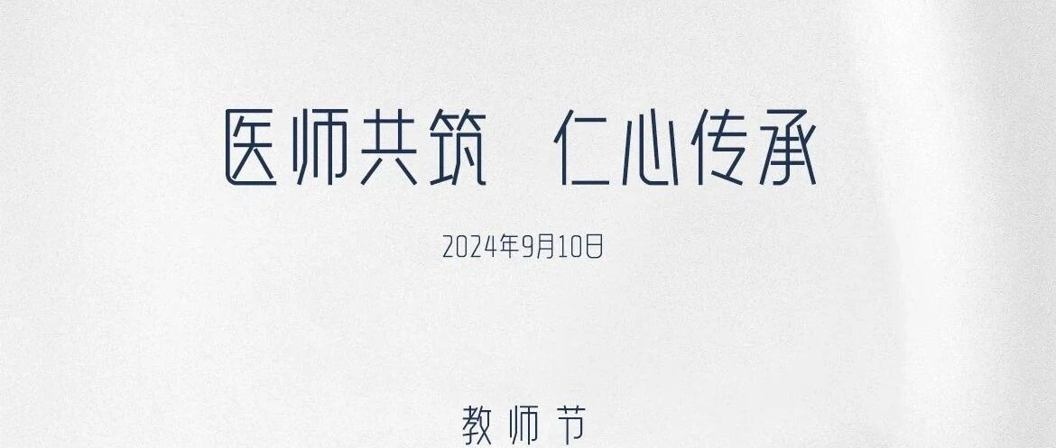教师节 | 医师共筑，仁心传承