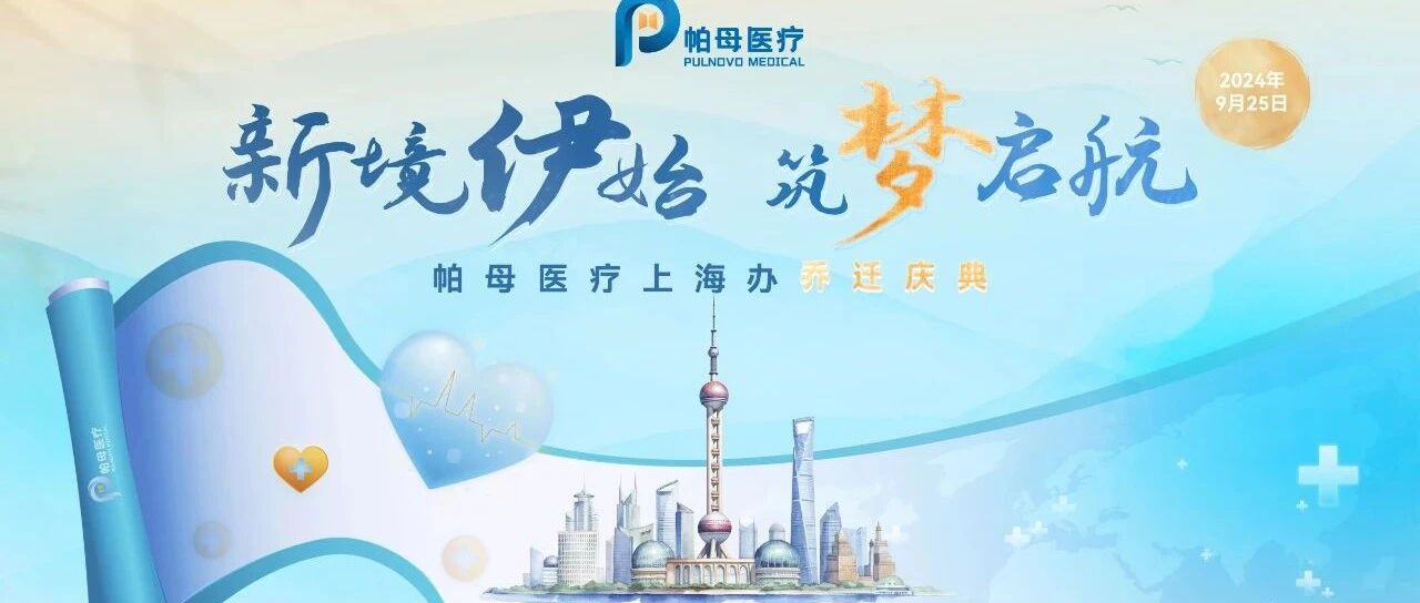 新境伊始，筑梦启航 | 帕母医疗上海办乔迁大吉