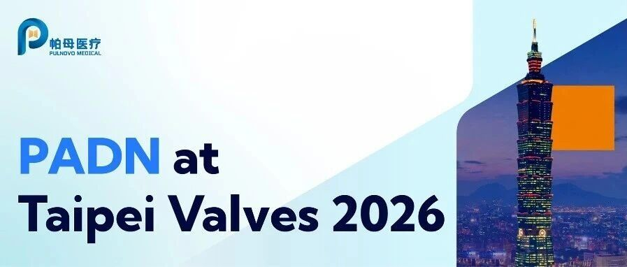 Taipei Valves 2026｜两岸名医联袂参会论道，PADN 蓄势开拓宝岛新篇