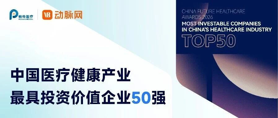 帕母医疗荣登动脉网2026“中国医疗健康产业最具投资价值企业50强”榜单