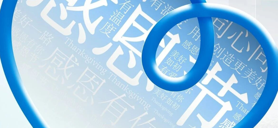 感恩节 | 感恩拥有 不愧于心！