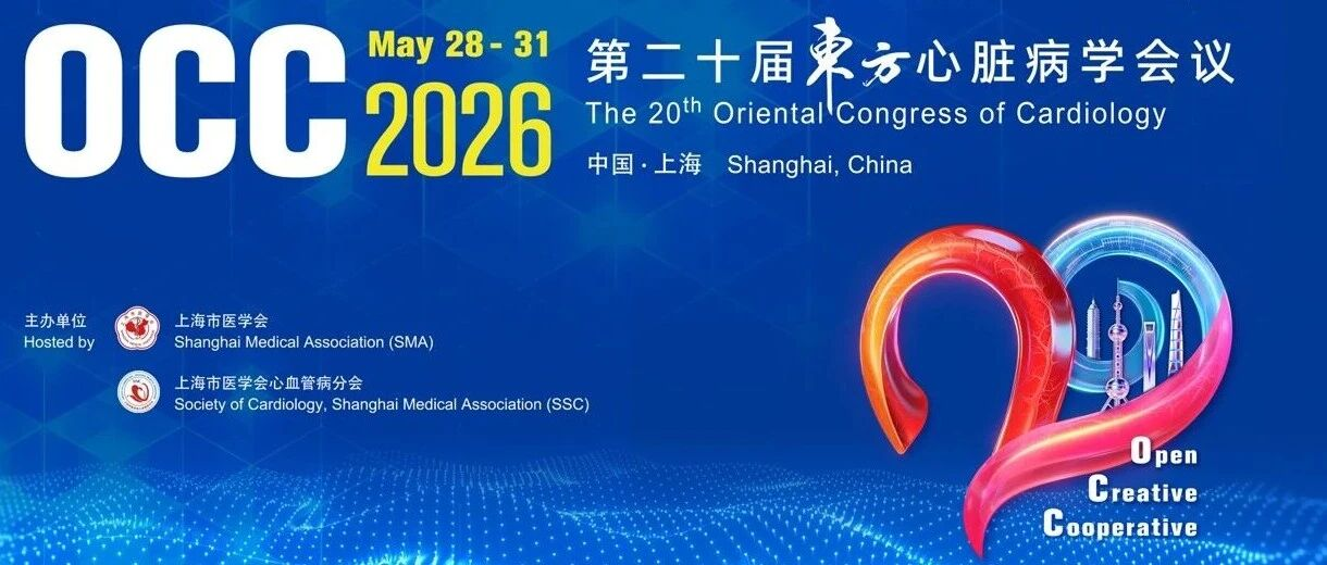 东方心脏病学会议｜帕母医疗邀您共赴肺循环疾病论坛