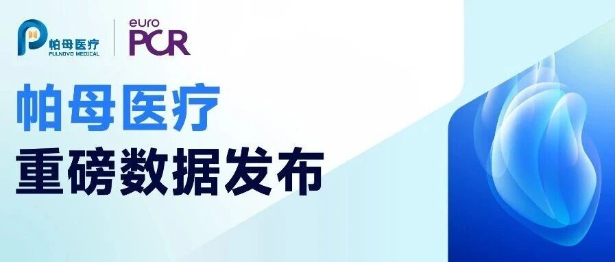 震撼巴黎！帕母医疗发布全球首个 II 型肺高压 PADN 国际多中心重磅研究成果