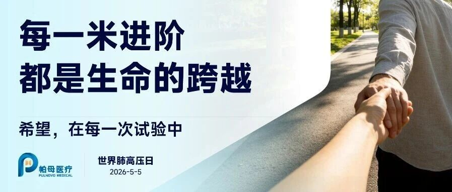 世界肺高压日 | 锁定今晚8点PADN研讨会