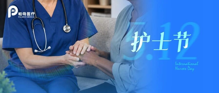 国际护士节 | 以专业守护生命，以仁心温暖同行
