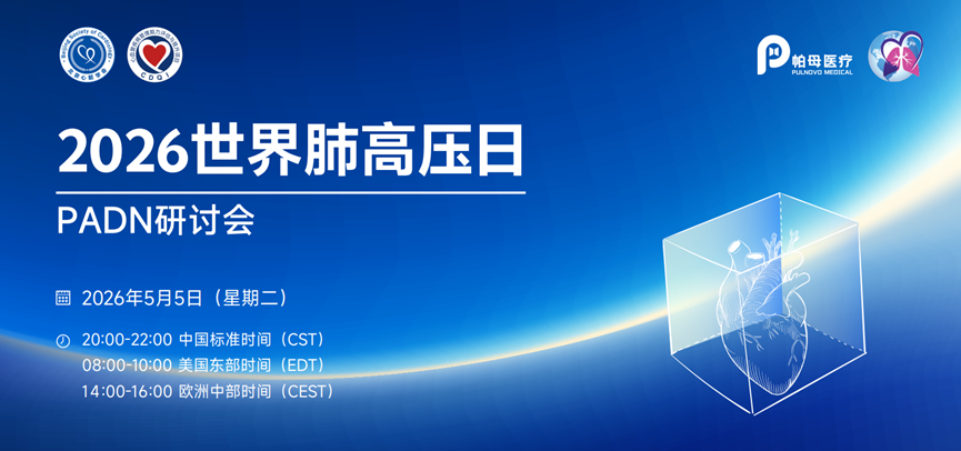 会议预告 | 聚焦PADN技术，连接全球智慧——2026世界肺高压日PADN研讨会即将线上召开