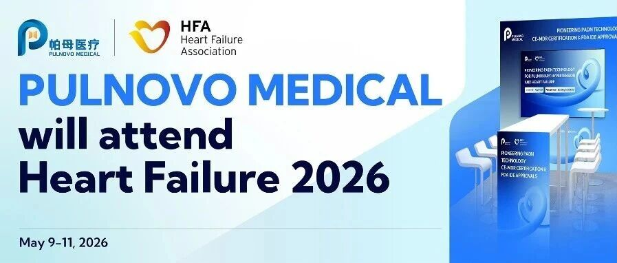 相约巴塞罗那！帕母医疗将亮相Heart Failure 2026