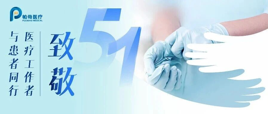五一国际劳动节 | 医者仁心 携手守护健康