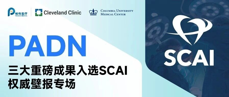 美国克利夫兰诊所与哥伦比亚大学医学院联袂呈现，PADN三大重磅成果入选SCAI权威壁报专场