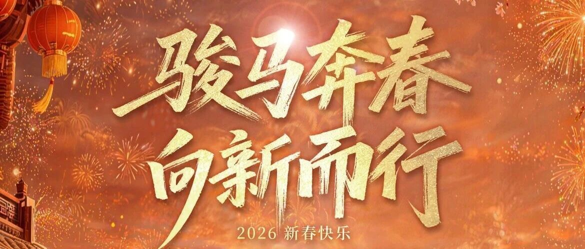 骏马奔春｜帕母医疗恭祝大家马年快乐
