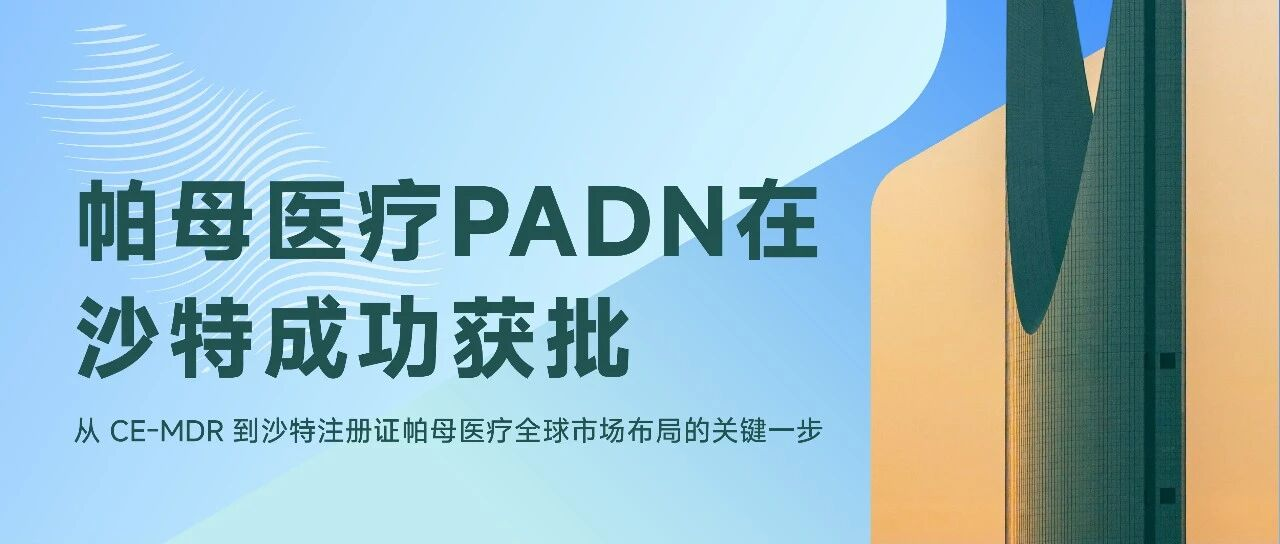 帕母医疗PADN获批沙特上市，中国原创起航波斯湾最大市场