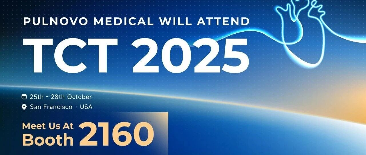 TCT 2025 |  十年不止步，帕母医疗即将亮相TCT 2025，开启FDA新旅程