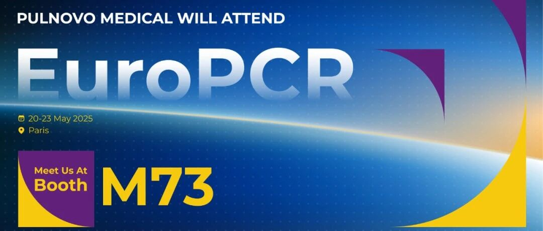 EuroPCR2025 | 帕母医疗即将亮相2025年欧洲介入心脏病学大会EuroPCR
