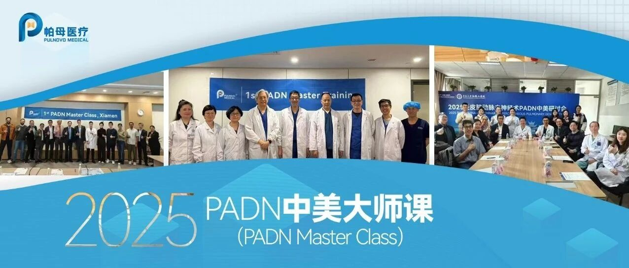 PADN大师课三城同开,中国原创技术构建中美专家国际交流新平台