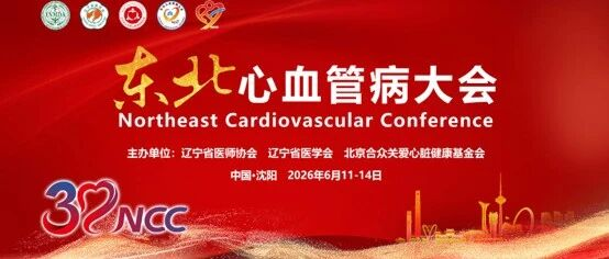 中国原创，世界回响｜NCC 2026 PADN专题会圆满收官：循证筑基、规范落地、未来已来