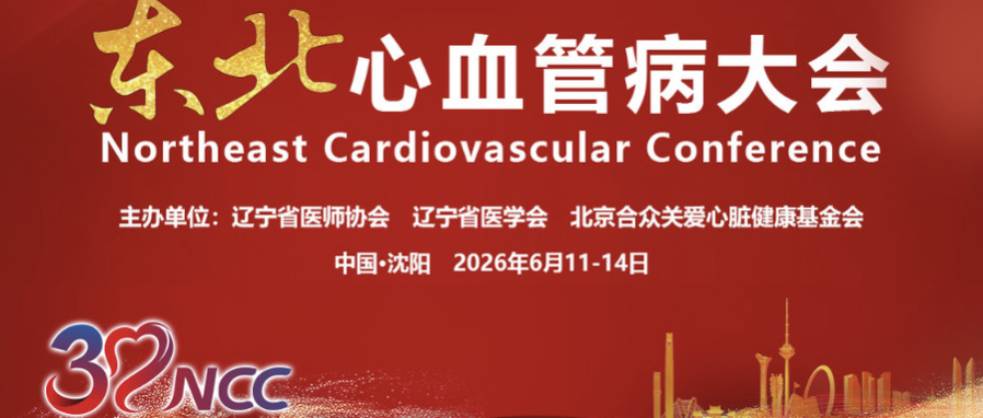 NCC 2026｜第三十届东北心血管病大会  PADN专题会邀您共话肺高压诊疗新未来