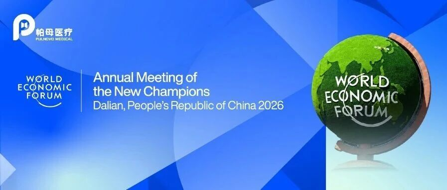 帕母医疗董事长Cynthia Chen出席2026夏季达沃斯论坛，共话创新驱动中国机遇