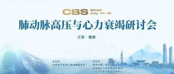 CBS 2026 | 金陵聚焦，共话肺高压与心衰介入新未来