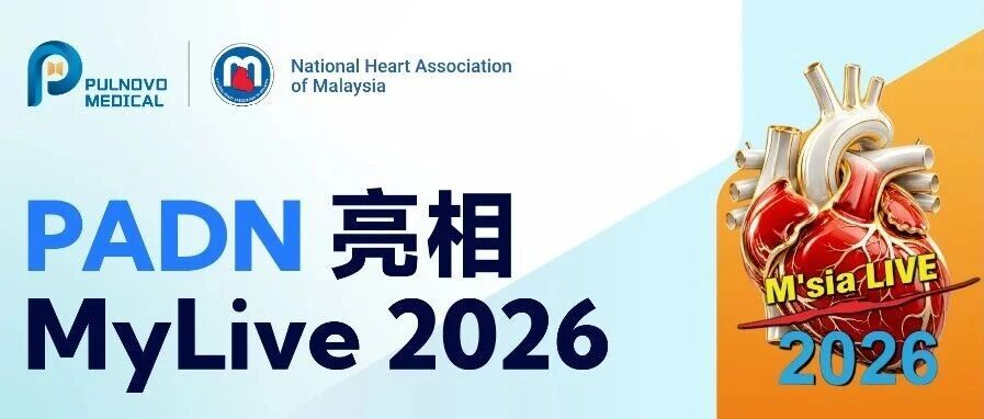MyLive 2026 | 帕母医疗携原创 PADN 技术重磅亮相马来西亚国际心血管学术盛会