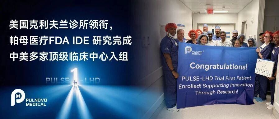 美国克利夫兰诊所领衔，帕母医疗FDA IDE研究完成中美多家顶级临床中心入组